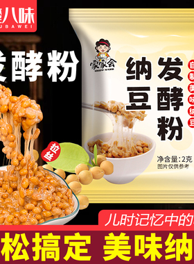 【纳豆发酵粉2g】家家会家用纳豆发酵剂自制菌种传统风味正宗纳豆