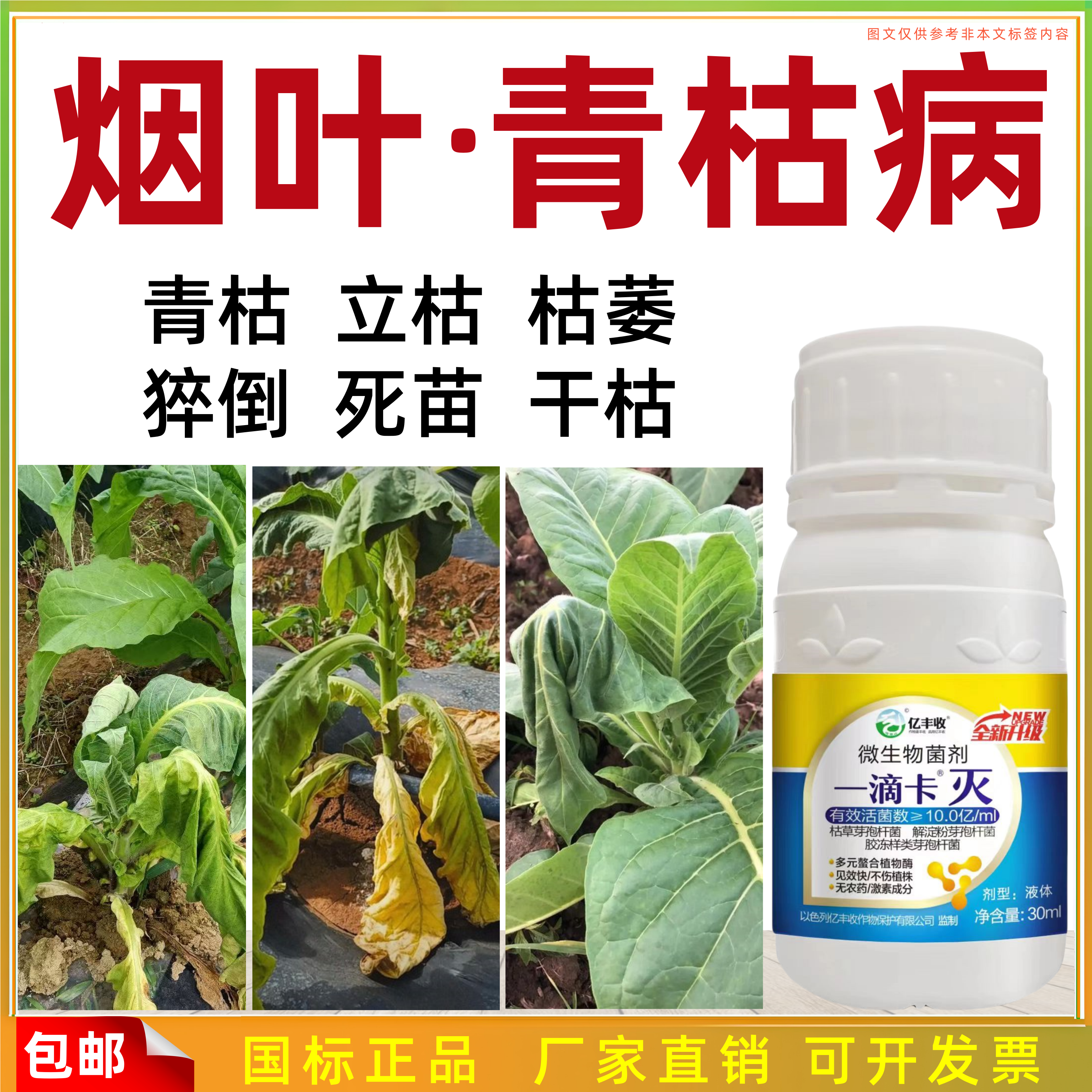 烟草烟叶青枯立枯克星微生物菌剂茎腐气候斑野火斑点病花叶病