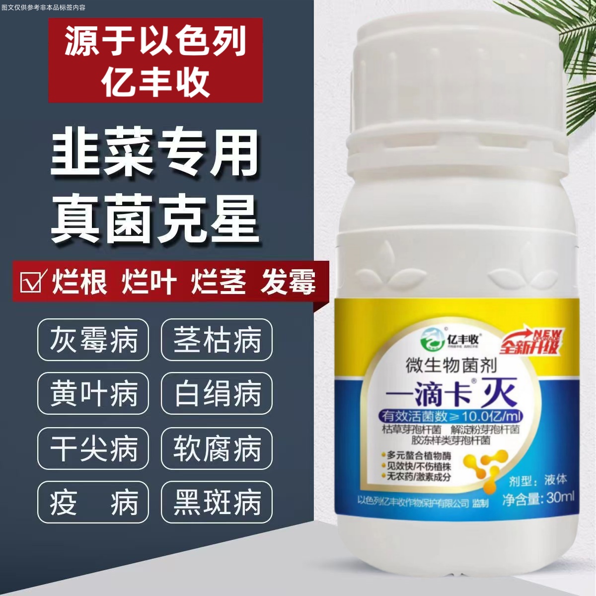 进口一滴卡灭韭菜专用灰霉病茎枯病黄叶病白绢病干尖病枯萎病疫病