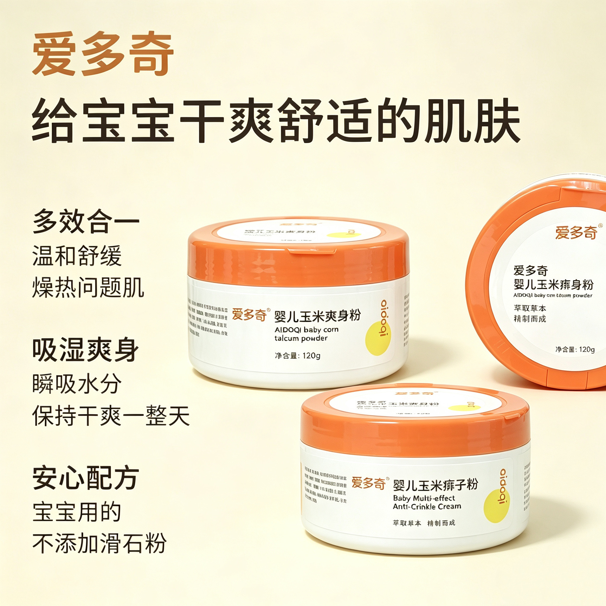 爱多奇婴儿玉米爽身粉120g 宝宝祛痱粉 草本萃取 温和干爽 不添加