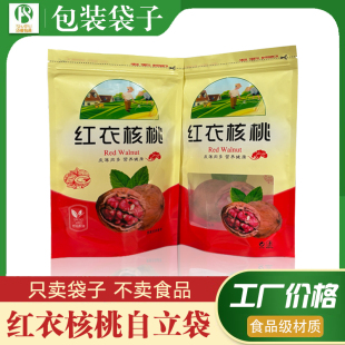 红衣核桃仁专用食品级包装袋500克大容量开窗自封袋核桃专用袋子