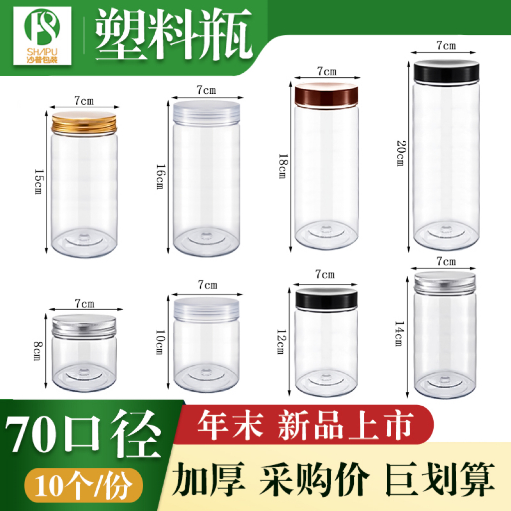 10口径-大号塑料瓶透明食品密封罐食品透明圆形包装罐饼干储存罐