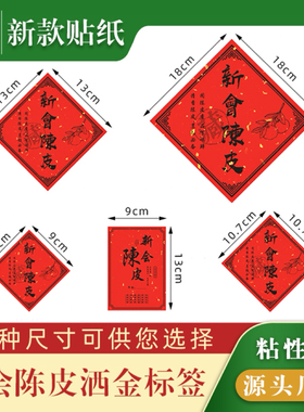 新会陈皮不干胶贴纸储存罐通用标签贴红色送礼盒贴多规格加厚瓶贴