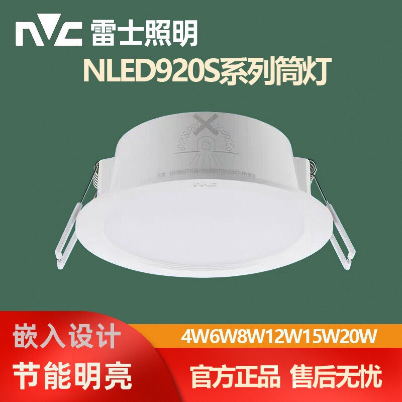 雷士照明led筒灯8W12W嵌入式NLED9203S 9204S 9205S 9206S 9208S