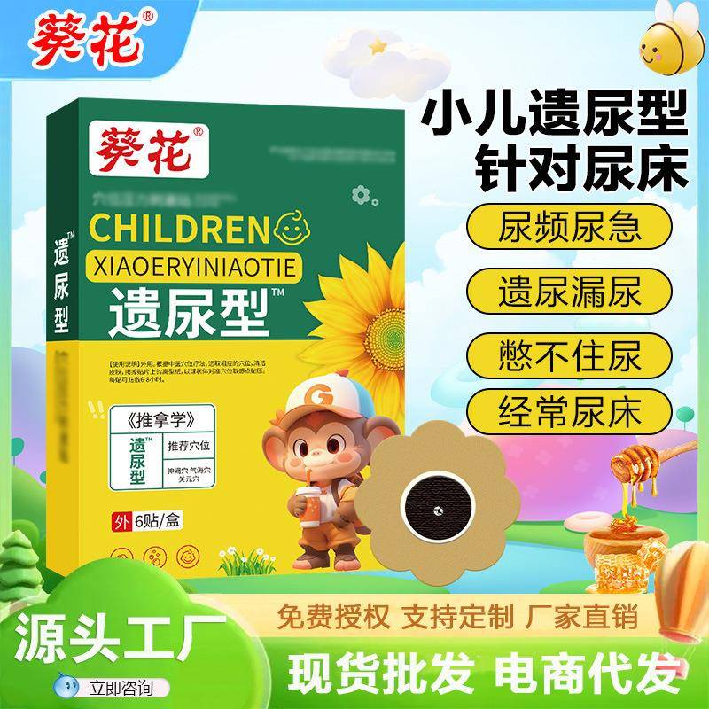 葵花小儿遗尿贴儿童尿床夜尿多尿频漏尿膏贴宝宝蜂蜜型穴位肚脐贴