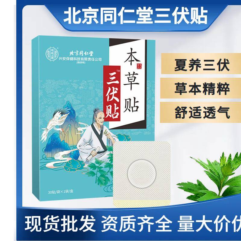 北京同仁堂三伏贴艾草穴位贴三伏天艾灸膏贴三九贴三伏贴