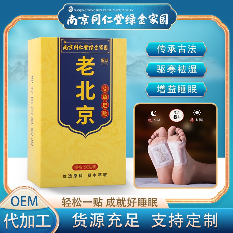 南京同仁堂绿金家园老北京足贴艾草足贴养生50艾草贴艾灸贴清湿贴