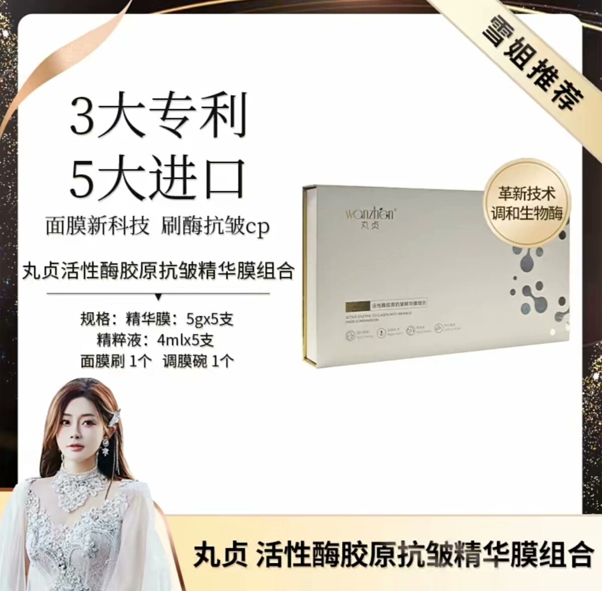 丸贞活性酶胶原抗皱紧致淡化细纹面部面膜美容院刷酶套盒初瑞雪