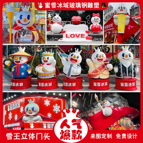 蜜雪冰城玻璃钢雕塑定制大型雪王IP网红立体门头商店奶茶饮品摆件