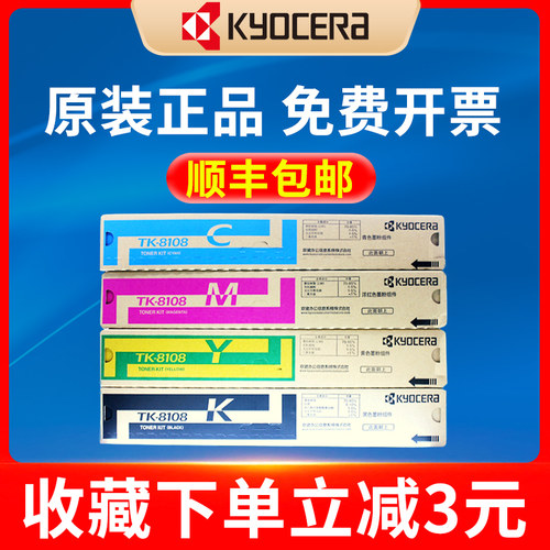 京瓷TK-8108C/M/Y/K墨粉彩色打印