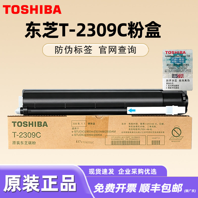 原装正品东芝2303a粉盒T-2309C 2303am 2803am 2809am 碳粉打印机复印机硒鼓组件墨粉筒 粉仓 东芝2309粉盒