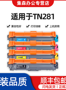 适用兄弟TN-281粉盒 285HL-3150CDN 3170CDW DCP-9020CDN MFC-9140CDN 9340CDW碳粉彩色硒鼓打印机