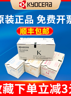 原装京瓷TK-5253C粉盒 M5521cdn cdw 多功能一体机墨粉筒组件 黑色 洋红色 青色 黄色 彩色ECOSYS 墨盒碳粉