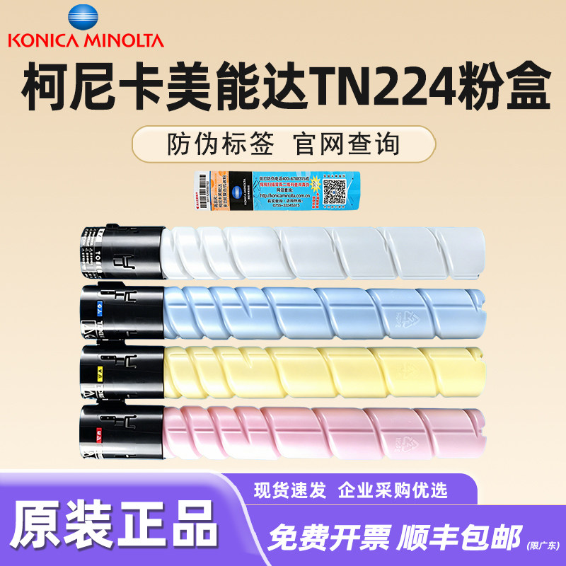 原装柯尼卡美能达C7222粉盒 美能达TN224碳粉复合机硒鼓彩色墨盒 黑 青 红 黄色 美能达7226粉盒 256粉盒正品