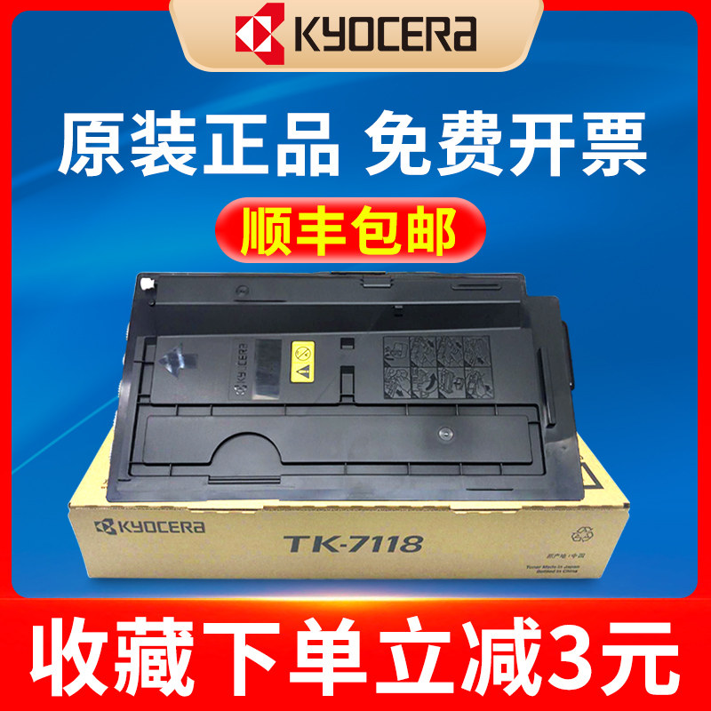 京瓷tk-7118墨粉组件 原装 taskalfa 3011i 黑白多功能数码复合机