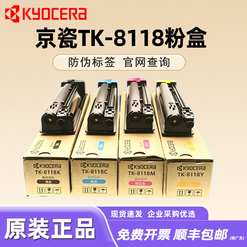 京瓷原装TK-8118彩色碳粉盒