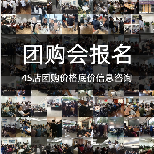 4S店团购会报名 团价不满意可退   全程4S店服务合同付款