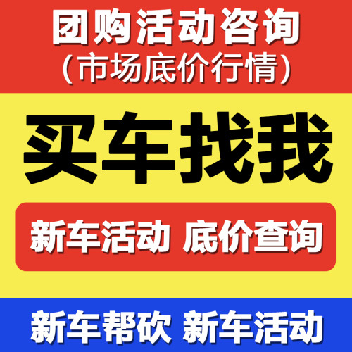 4S店团购活动报名 4S店底价购车活动 全程4S店合同付款提车