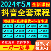 抖音短视频运营教程自媒体素材直播培训剪辑带货话术小店千川课程