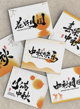 新款中秋节贺卡定制鲜花烘培月饼礼盒伴手礼蛋糕装饰祝福留言卡