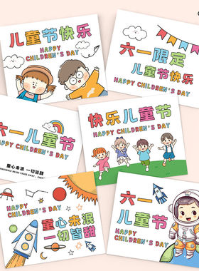 61六一儿童节贺卡学生伴手礼幼儿园小朋友节日卡片创意祝福留言卡