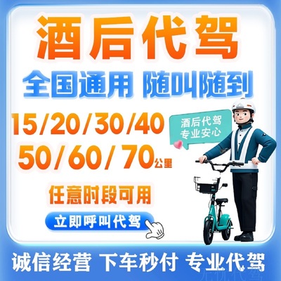 酒后代驾优惠券15 20 30 40 50 60公里代驾券全国通用e代驾代下单