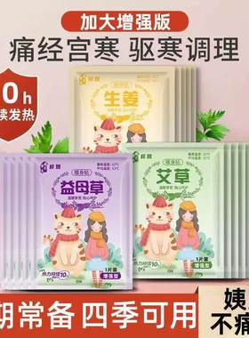 暖宝宝暖贴痛经女生用大姨妈宫寒暖身贴益母草艾草生姜自发热敷帖