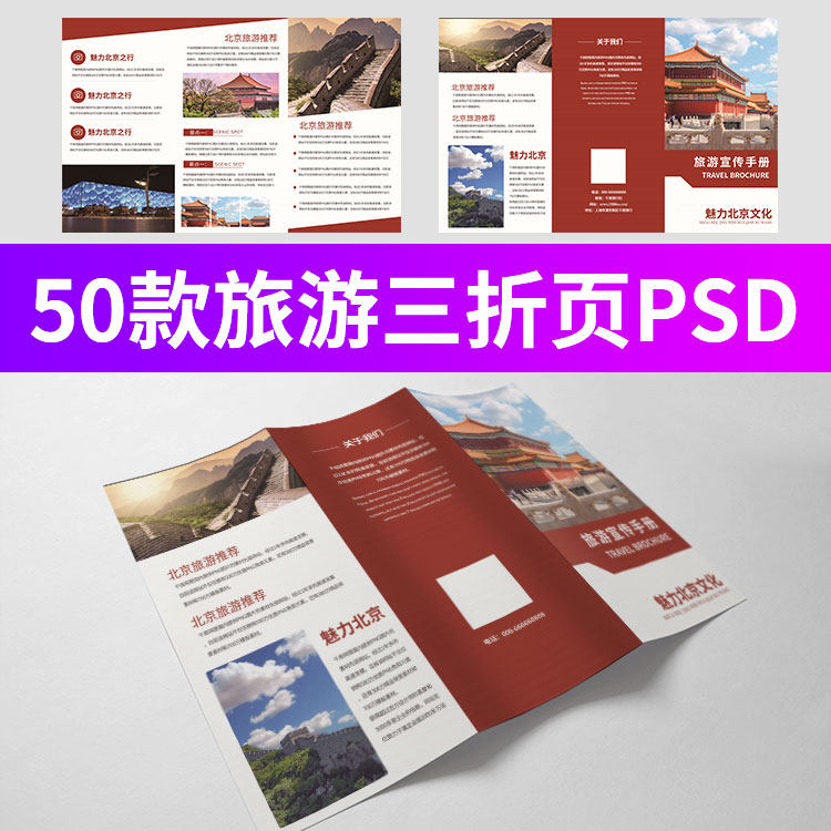 旅行社三折页模板旅游景点介绍手册dm宣传单psd源文件设计素材图
