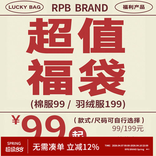 no退no换限时限量福利 RPB BRAND 1件装棉服或羽绒服超值自选福袋
