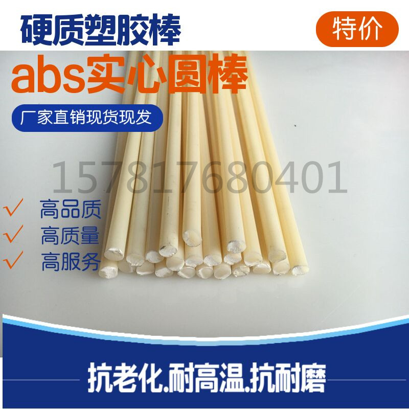 ABS圆棒小直径2-3-4-5-6-8-10毫米ABS棒材ABS棒PP胶棒PP塑料圆棒