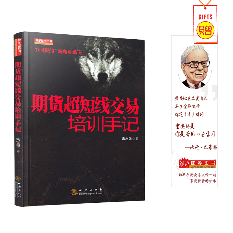 期货超短线交易培训手记 宋志强 2018股票期货畅销书大全入门基础知识新手快速市场技术分析交易策略期货外汇系统k线散户炒股实