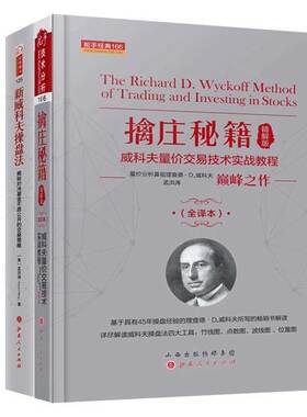 擒庄秘籍精解版（全新修正版）+新威科夫操盘法 量价分析鼻祖威科夫巅峰代表作孟洪涛翻译及现代解读解密股票期货主力控盘行为