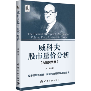 威科夫股市量价分析（A股实战版）
