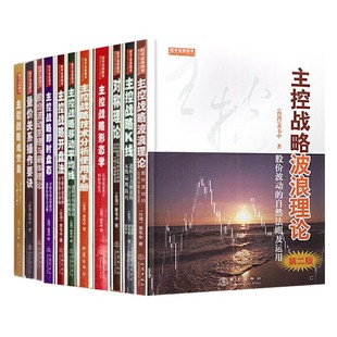 舵手图书正版 主控战略黄伟中11册套装