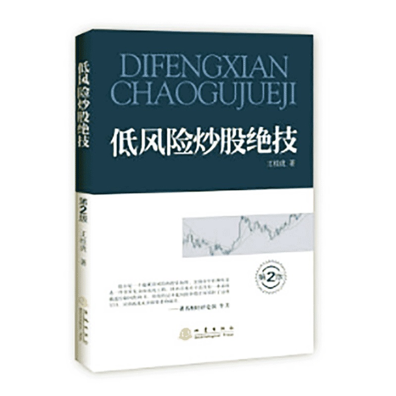 低风险炒股绝技 王桂虎 炒股一定要懂股指期货 炒股的智慧 炒股指标公式 炒股书籍 技术分析 新手炒股快速入门 股票书籍 炒股