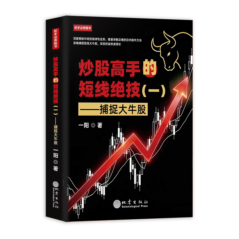 正版炒股高手的短线绝技(一):捕捉大牛股 市场技术分析基础知识交易策略一阳著 地震出版社