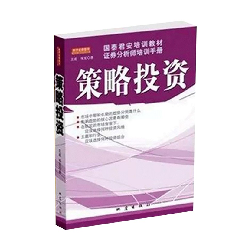 策略投资 国泰君安培训教材证券分析师培训手册 王成 韦笑著 金融投资教材 教你投资的方法和策略 证劵股票书籍 书籍/杂志/报纸 金融 原图主图