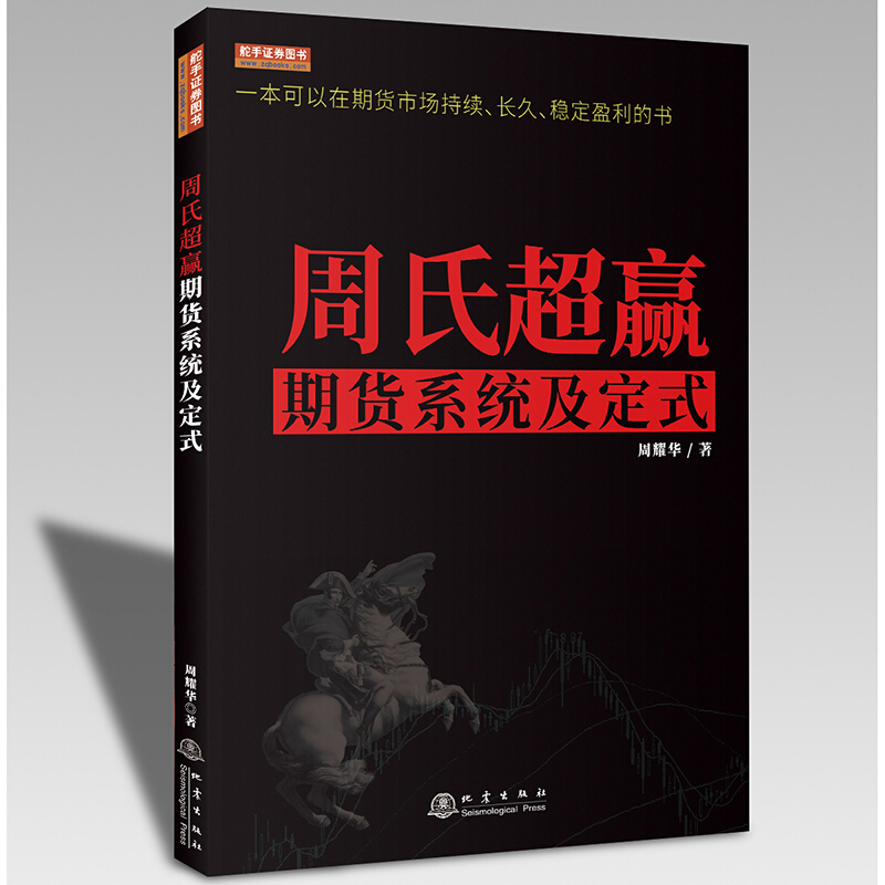 周氏超赢期货系统及定式（彩版） 周耀华 一本可以在期货市场持续长久稳定盈利的书 舵手经典2020新书 期货交易策略方法