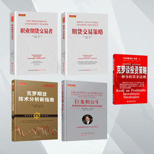 舵手经典 期货交易策略+职业期货交易者+克罗期货技术分析新指南+巨龙和公牛赠克罗谈投资策略 世界ji期货大师斯坦利克罗著