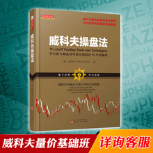 秘技孟洪涛股票大作手金融期货短线投资理财术交易员培训教程书籍图书 华尔街大师成功驾驭市场95年 舵手经典 威科夫操盘法