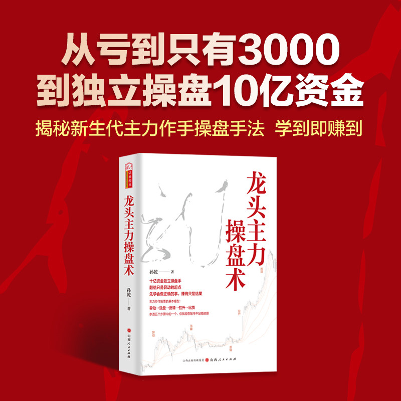 龙头主力操盘术孙乾著 龙头股龙头战法一本书看懂游资主力操盘手法解密揭秘异动洗盘反转拉升出货技巧股票书籍