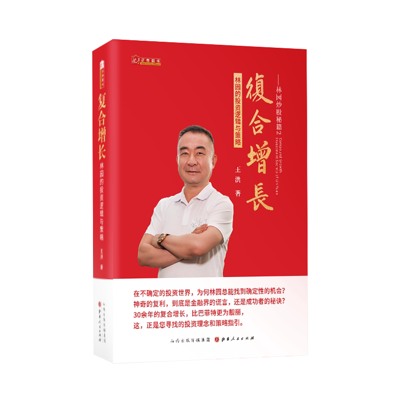 正版现货 林园炒股秘籍1+2+4 林园炒股秘籍+复合增长+财报掘金  林园的投资逻辑与策略 王洪 著 炒股新手教程 趋势投资价值