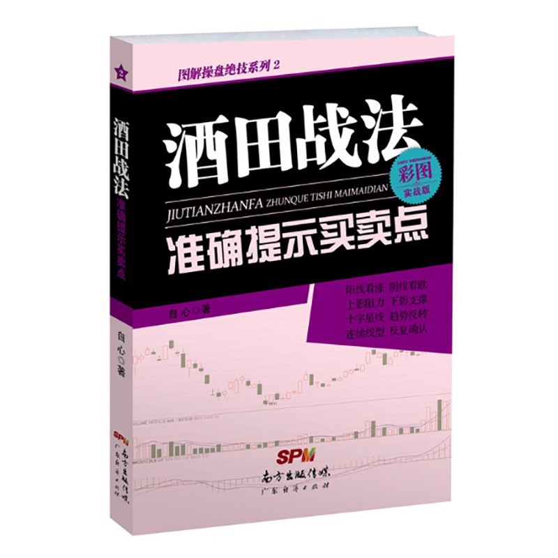 股票书籍 酒田战法准确提示买卖点 彩图实战版 自心 阴阳线K线图形态本间宗久酒田战法的78条战法 日本蜡烛图技术 酒田战法书籍