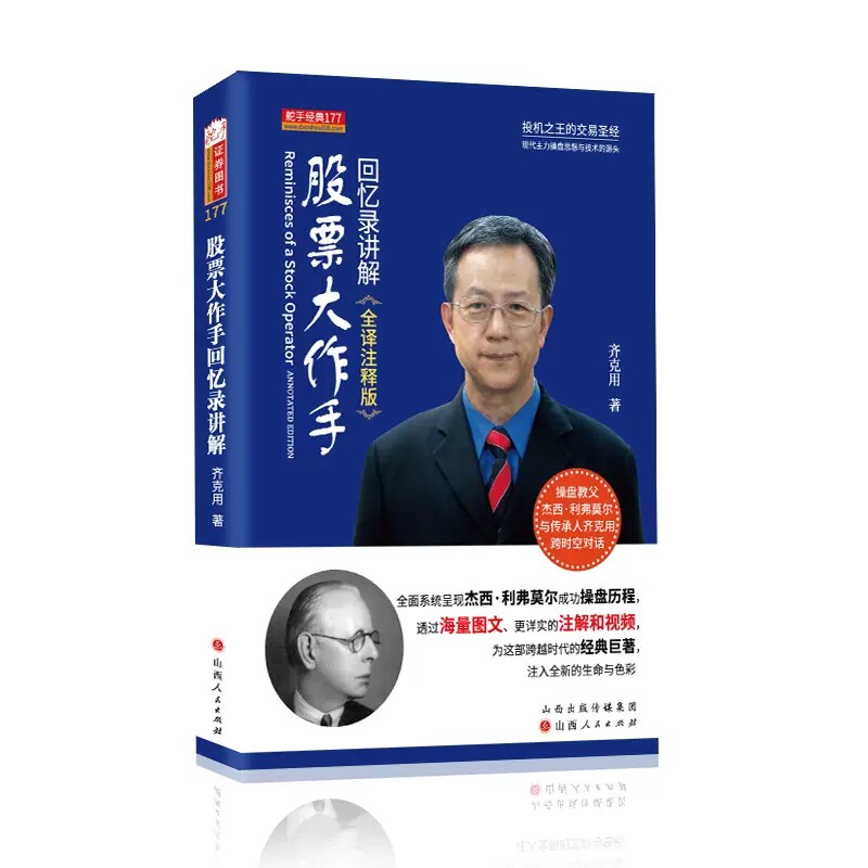 股票大作手回忆lu讲解 齐克用 著 金融经管