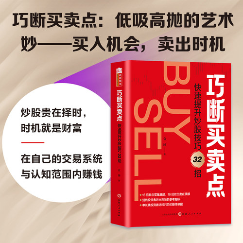 巧断买卖点：快速提升炒股技巧32招 袁搏著32招教您买在底部卖在顶部炒股A股买卖点实战 KDJ指标涨停板龙头股