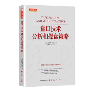 盘口技术分析和操盘策略 汉弗莱尼尔著 炒股书籍新手股票入门基础知识实战教程书籍