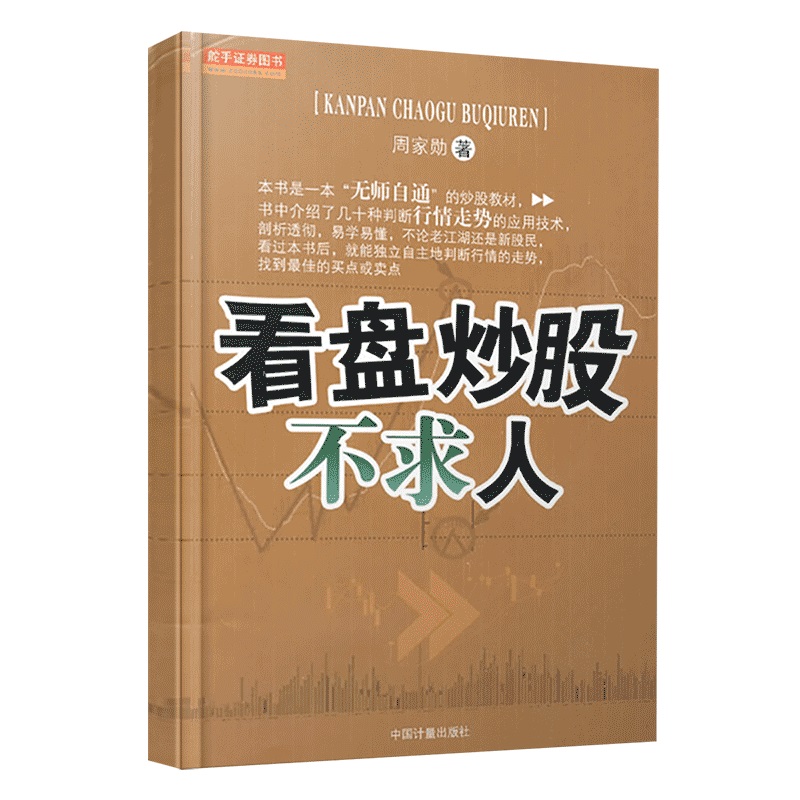 看盘炒股不求人 炒股教程 炒股的智慧 炒股书籍 技术分析 炒股指标公式 炒股入门 股票书籍 股票入门基础知识书籍