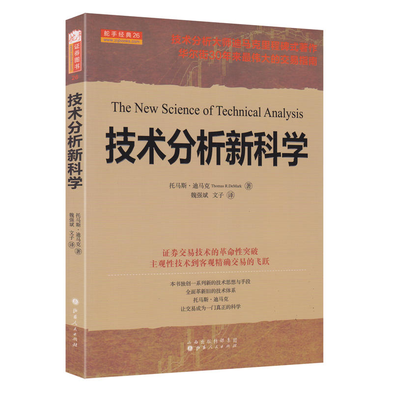 舵手经典 技术分析新科学 托马斯迪马克 证券交易技术的革命性突破主观性技术到客观精确交易的飞跃炒股股票投资理财书籍图书