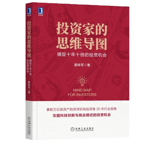 投资家的思维导图 捕捉十年十倍的投资机会 姜昧军著 投资体系思维导图 证券保险私募基金投资经验 投资未来大趋势 投资管理畅销书