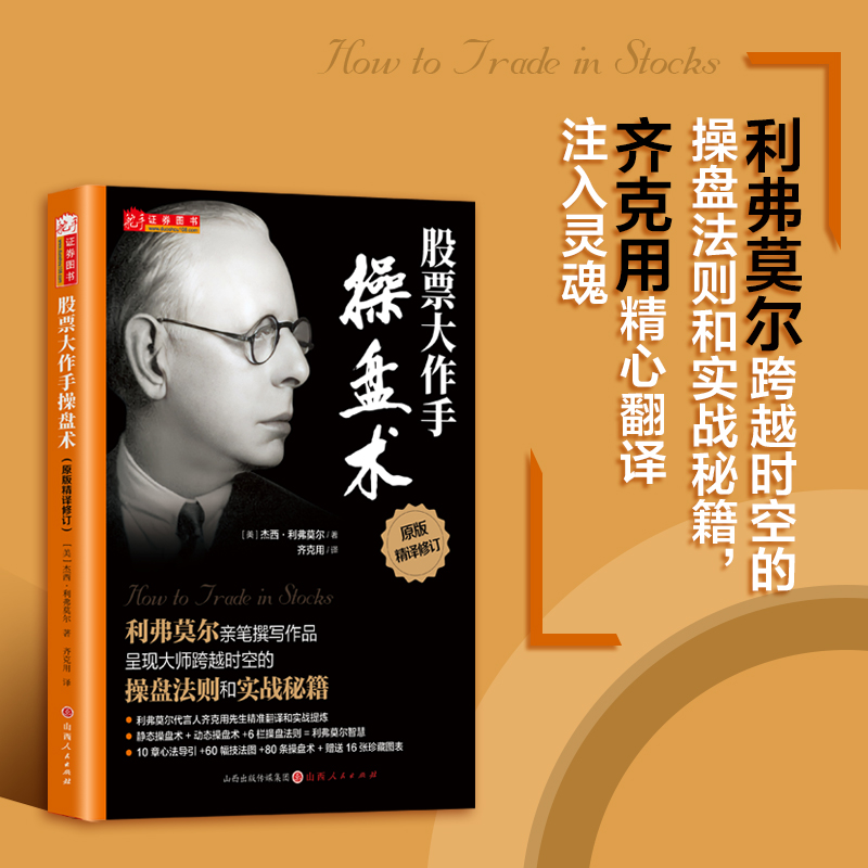 舵手证券图书 股票大作手操盘术 齐可用杰西利弗莫尔 炒股入门与技巧 操盘法则 作手回忆录投资教程书 聪明的投资者金融